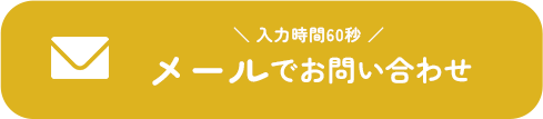 メールでお問い合わせ
