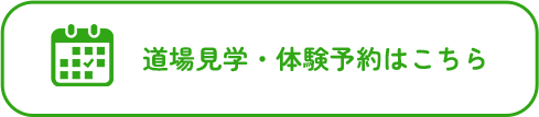道場予約はこちら