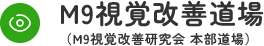 名古屋の乱視・乱視改善ならM9視覚改善道場｜世界初・特許取得の三日月光源