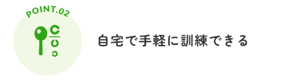 自宅で手軽に訓練できる