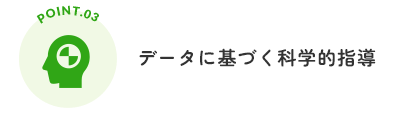 データに基づく科学的指導