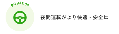 夜間運転がより快適・安全に