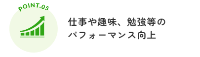 仕事や趣味、勉強等のパフォーマンス向上