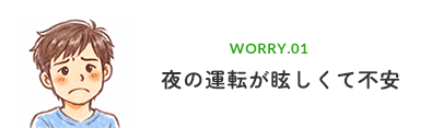 夜の運転が眩しくて不安