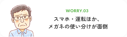 スマホ.車等、眼鏡替え…面倒!